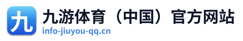 九游体育（中国）官方网站 Logo